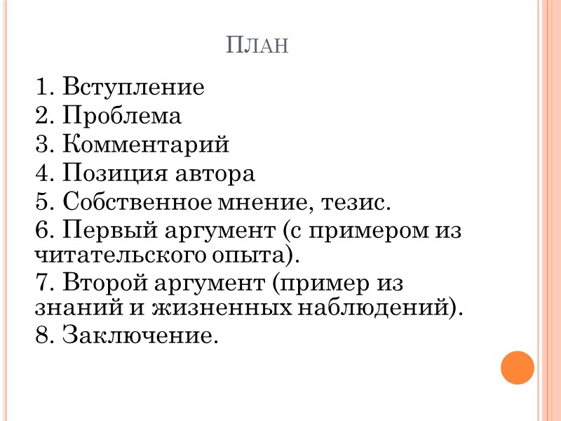 План 1. Вступление 2. Проблема 3. Комментарий 4. Позиция автора 5. Собственное мнение, тезис.